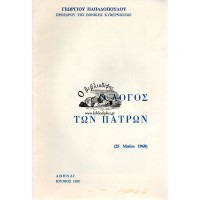 Ο ΛΟΓΟΣ ΤΩΝ ΠΑΤΡΩΝ (25 ΜΑΙΟΥ 1968)